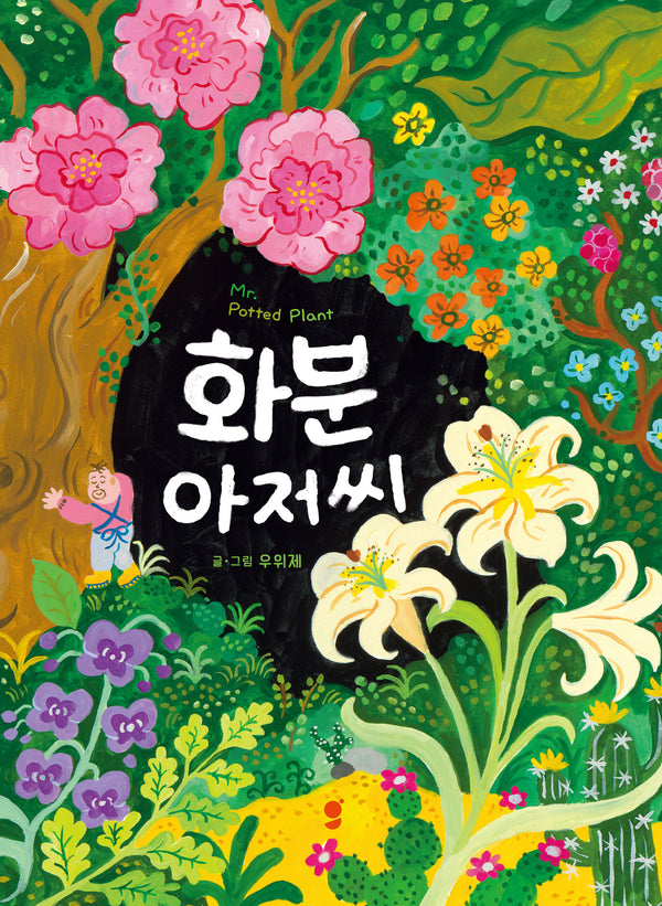 화분 아저씨
