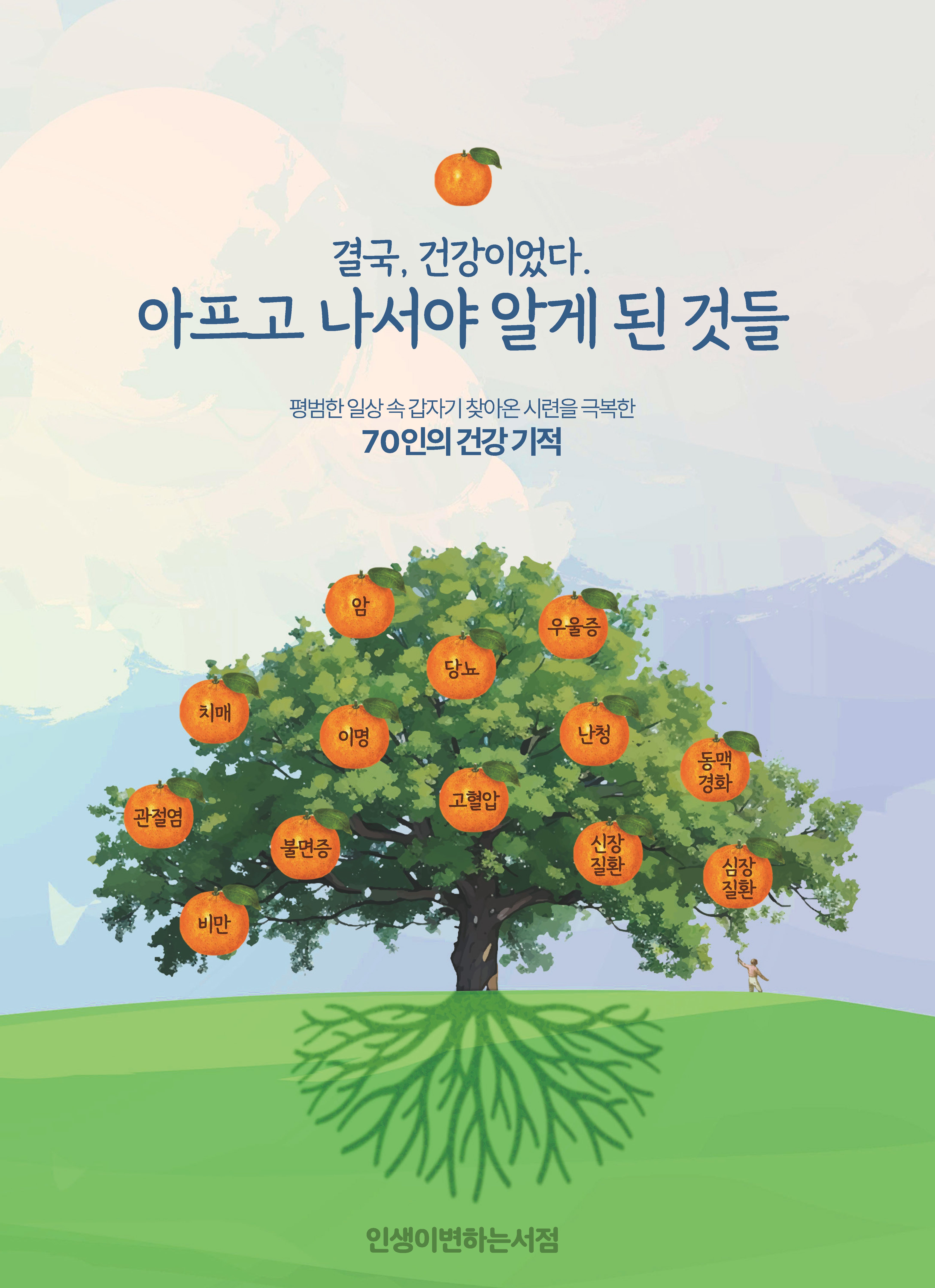 아프고 나서야 알게 된 것들