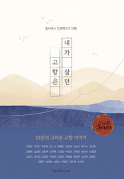 내가 살던 고향은