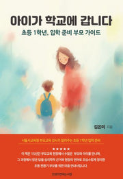 아이가 학교에 갑니다