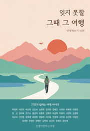 잊지 못할 그때 그 여행(옴니버스 인생책쓰기 16)