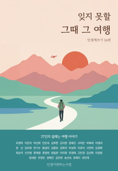 잊지 못할 그때 그 여행(옴니버스 인생책쓰기 16)