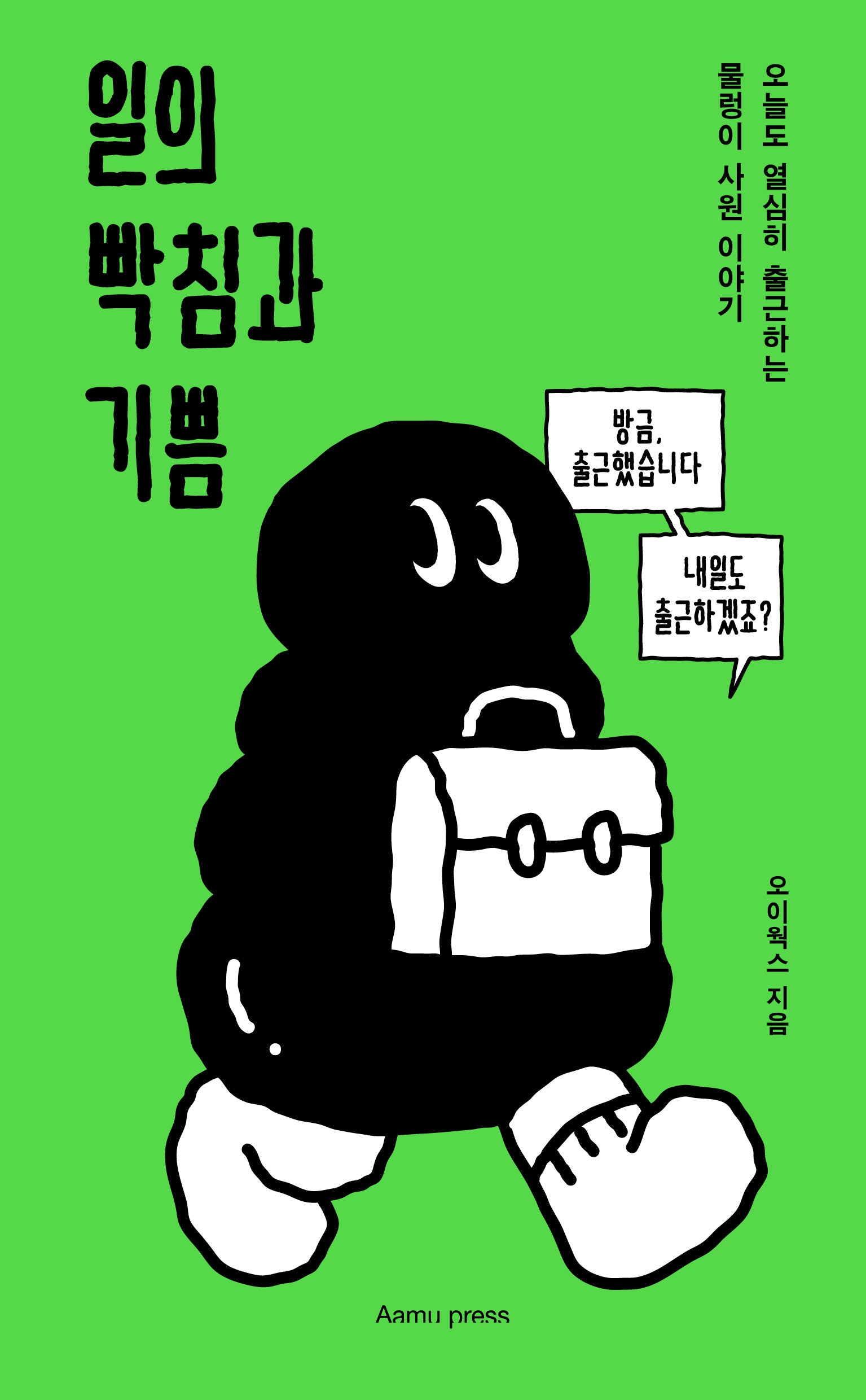 일의 빡침과 기쁨