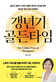 갱년기 골든타임
