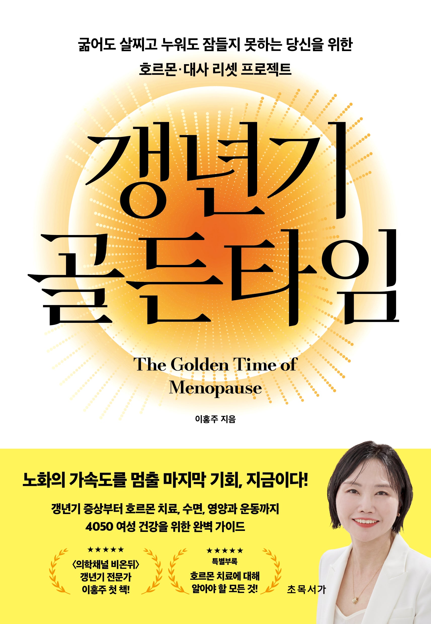 갱년기 골든타임