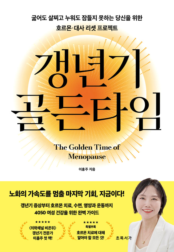 갱년기 골든타임