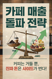 카페 매출 돌파 전략