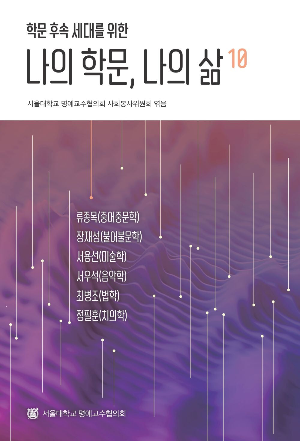 나의 학문, 나의 삶 10(학문 후속 세대를 위한)