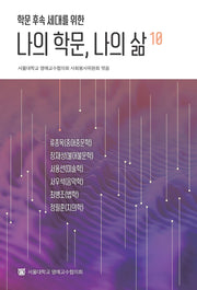 나의 학문, 나의 삶 10(학문 후속 세대를 위한)