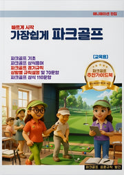가장쉽게 파크골프