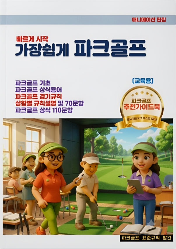가장쉽게 파크골프