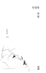 단정한 작별