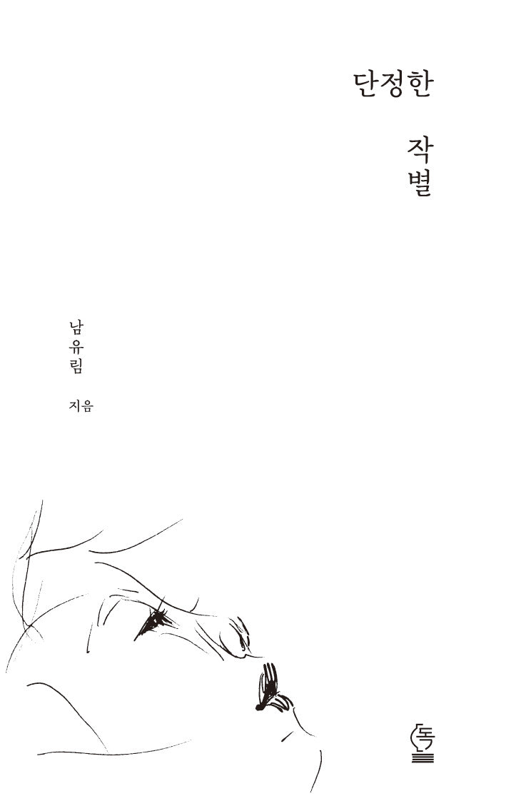단정한 작별