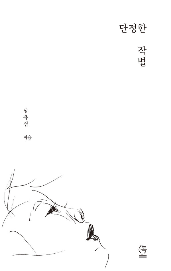 단정한 작별
