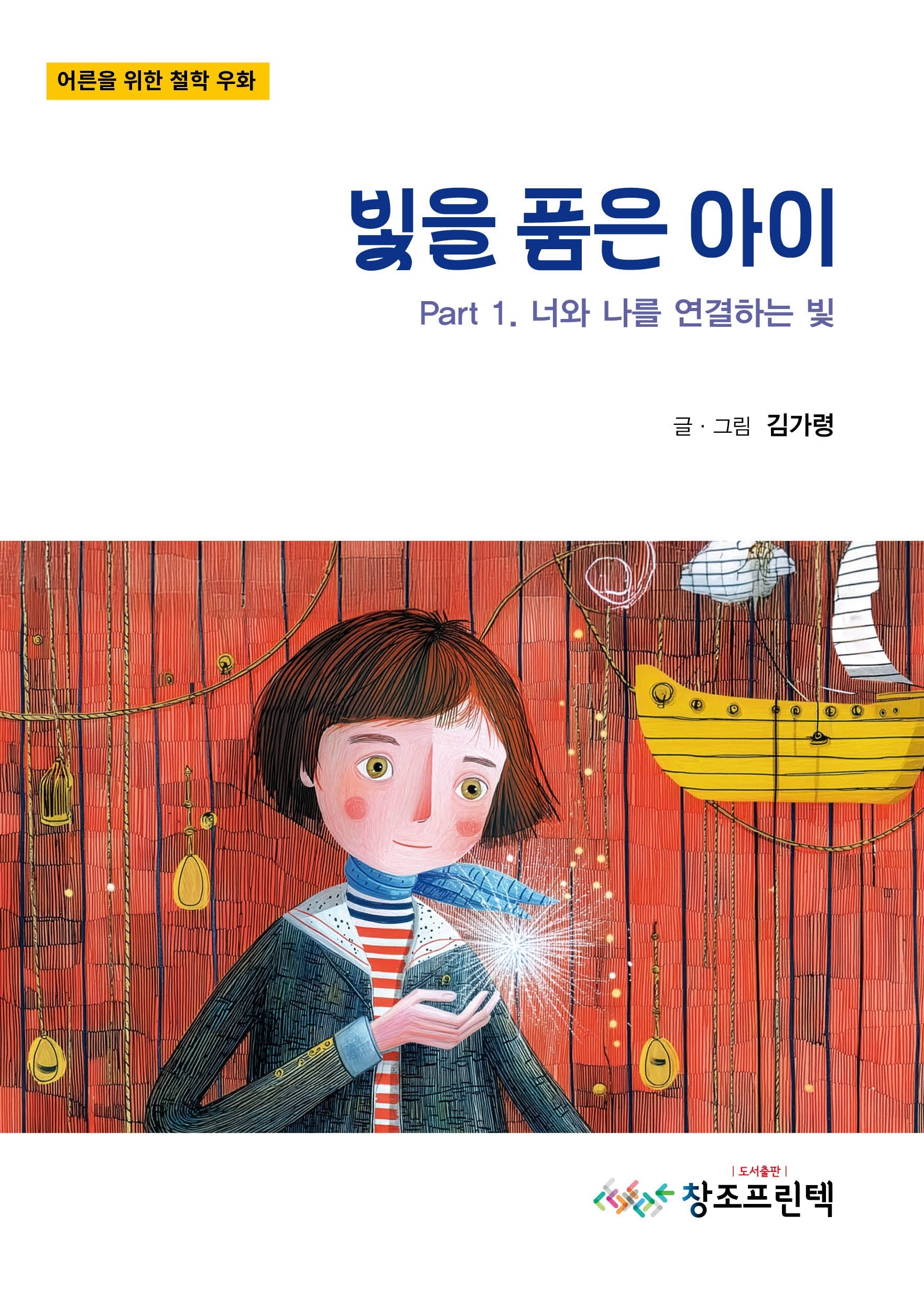 빛을 품은 아이 Part 1: 너와 나를 연결하는 빛