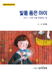 빛을 품은 아이 Part 1: 너와 나를 연결하는 빛