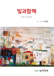 빛과함께