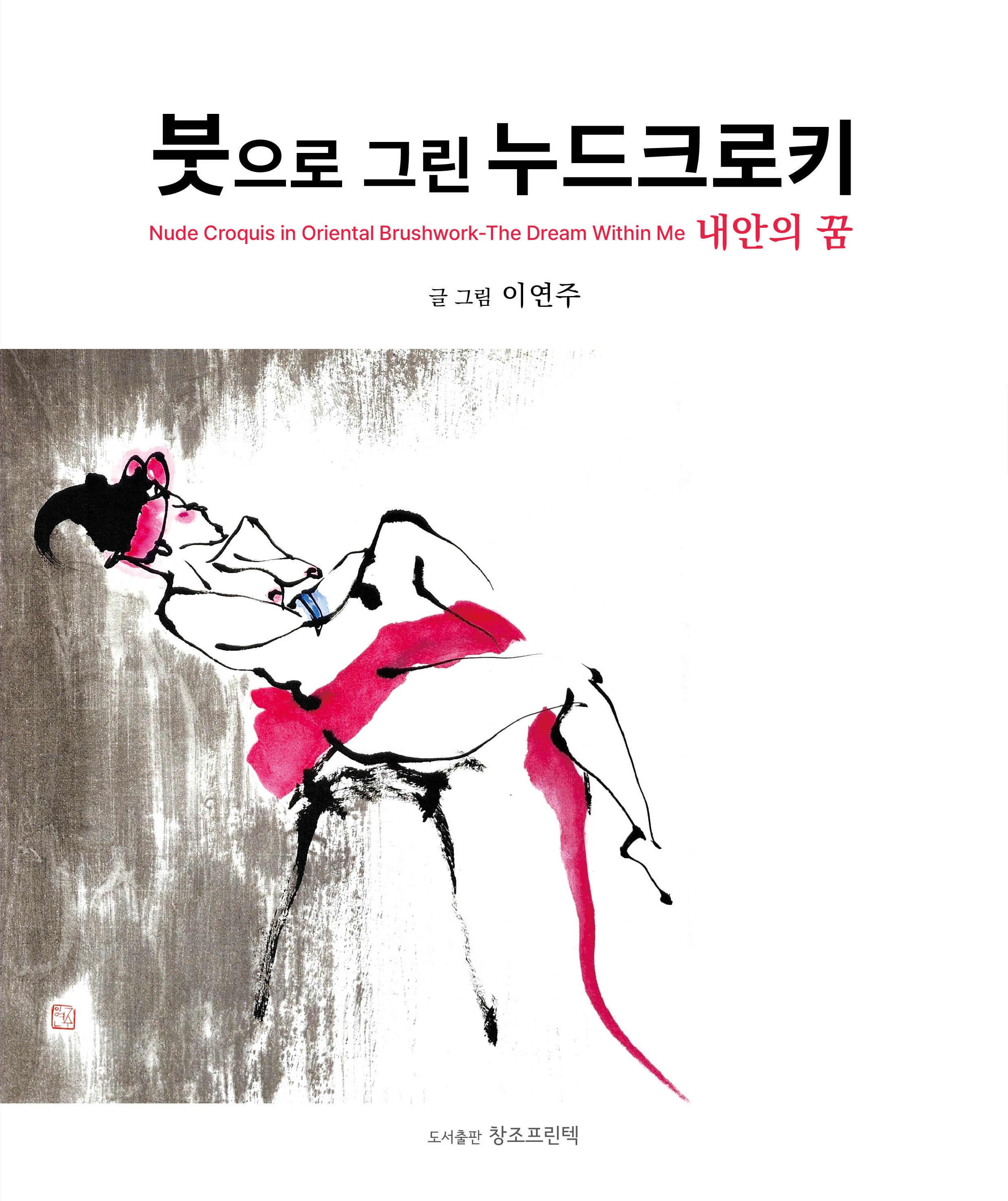 붓으로 그린 누드크로키-내안의 꿈