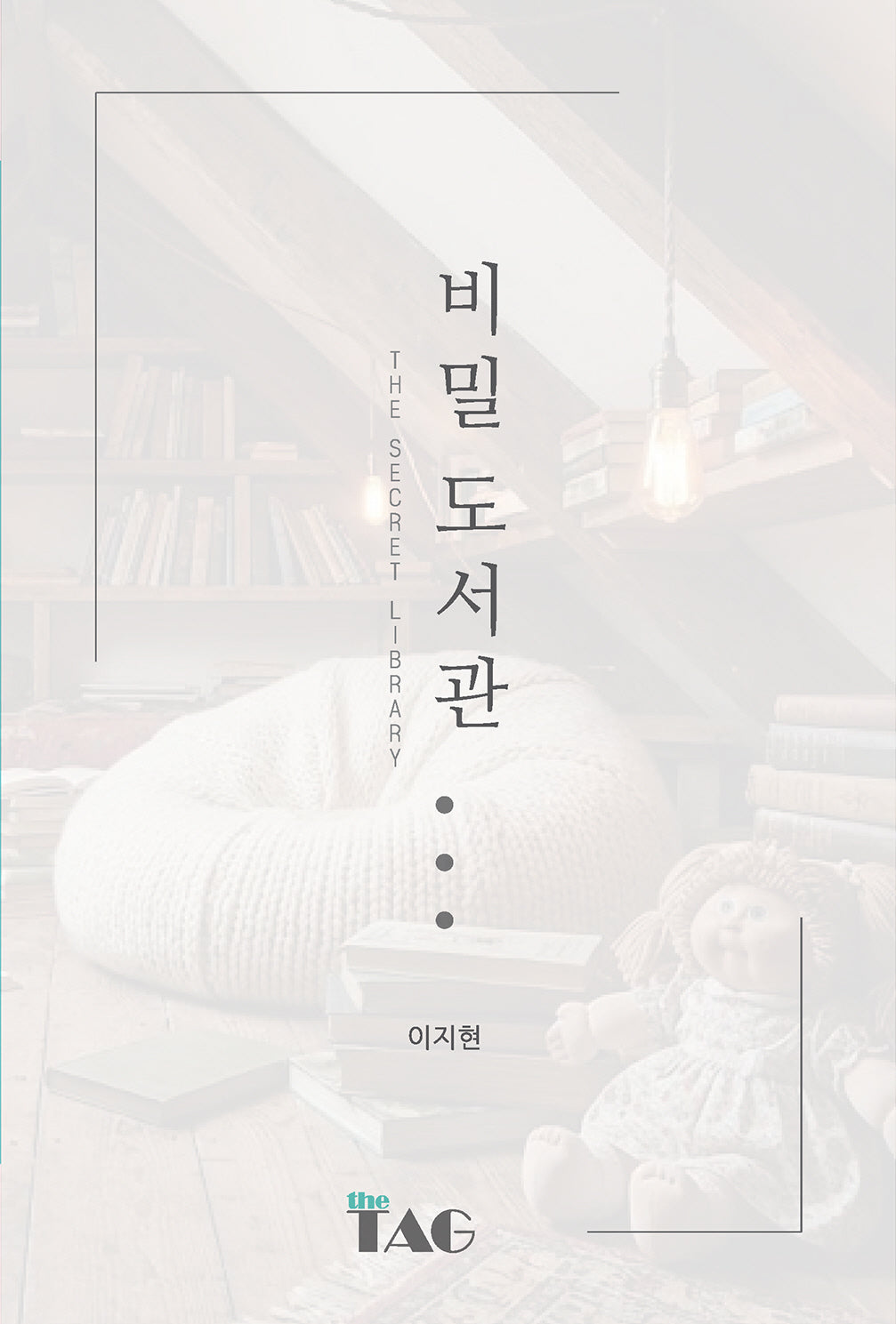 비밀도서관