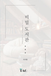 비밀도서관