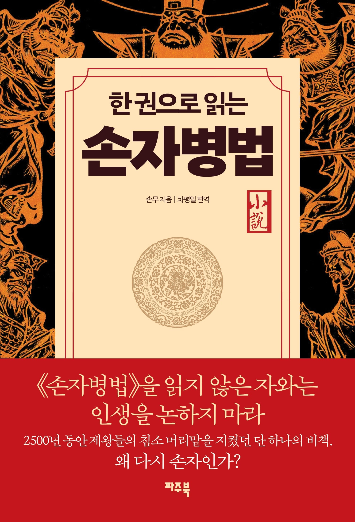 한 권으로 읽는 손자병법