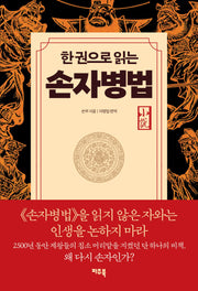 한 권으로 읽는 손자병법