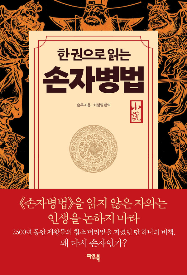 한 권으로 읽는 손자병법