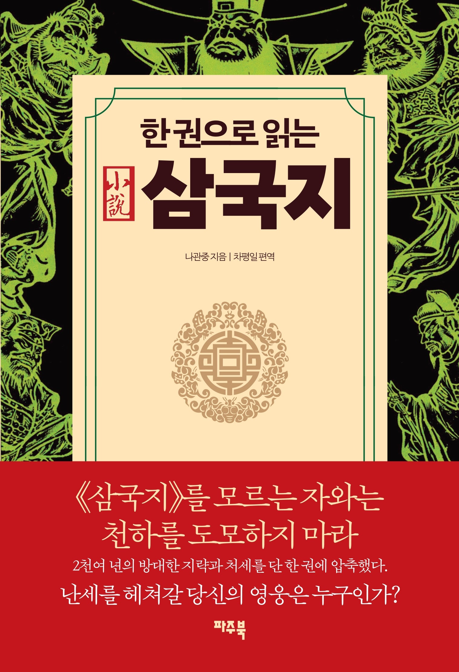 한 권으로 읽는 삼국지