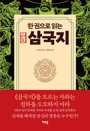 한 권으로 읽는 삼국지