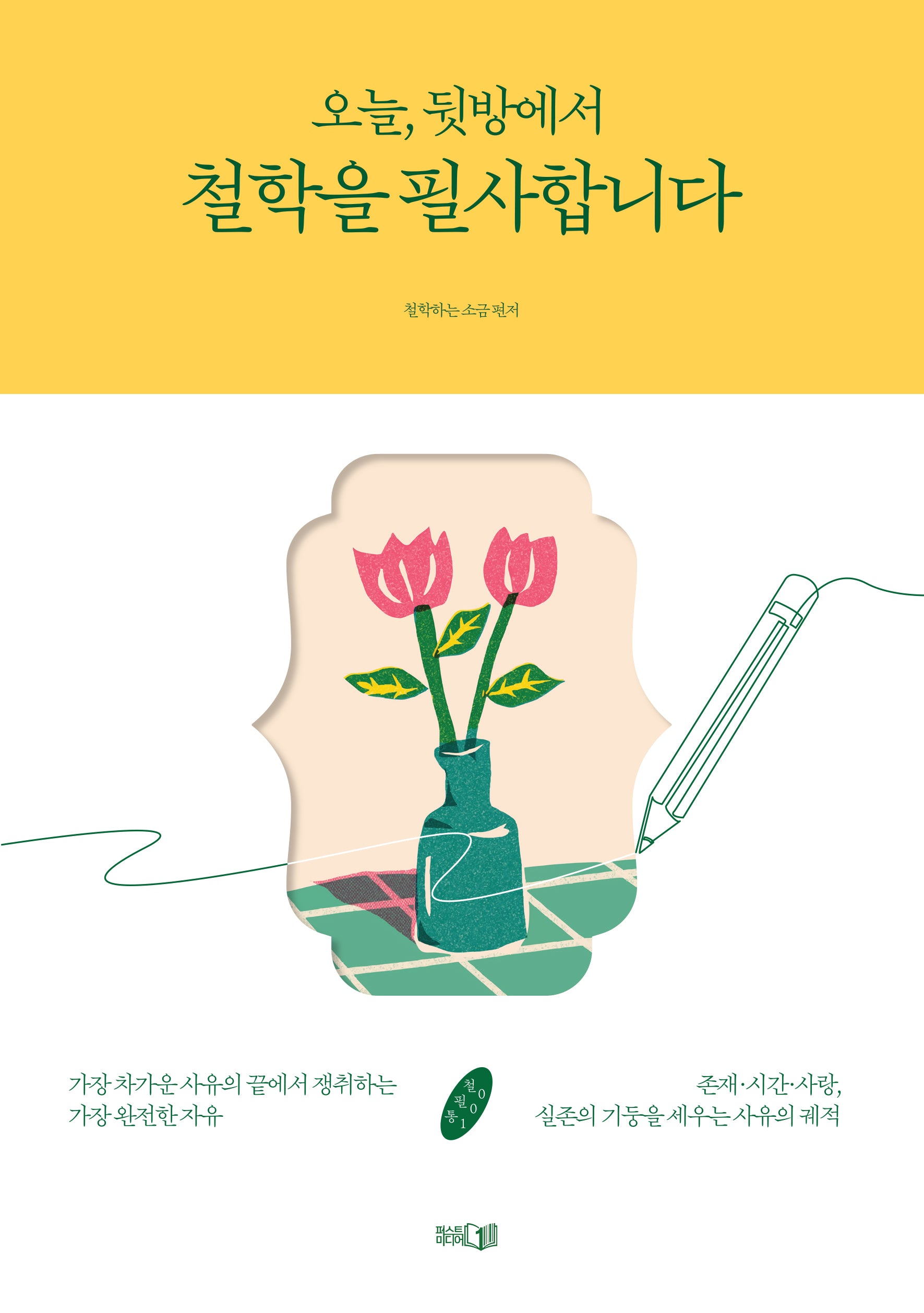 오늘, 뒷방에서 철학을 필사합니다