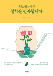 오늘, 뒷방에서 철학을 필사합니다