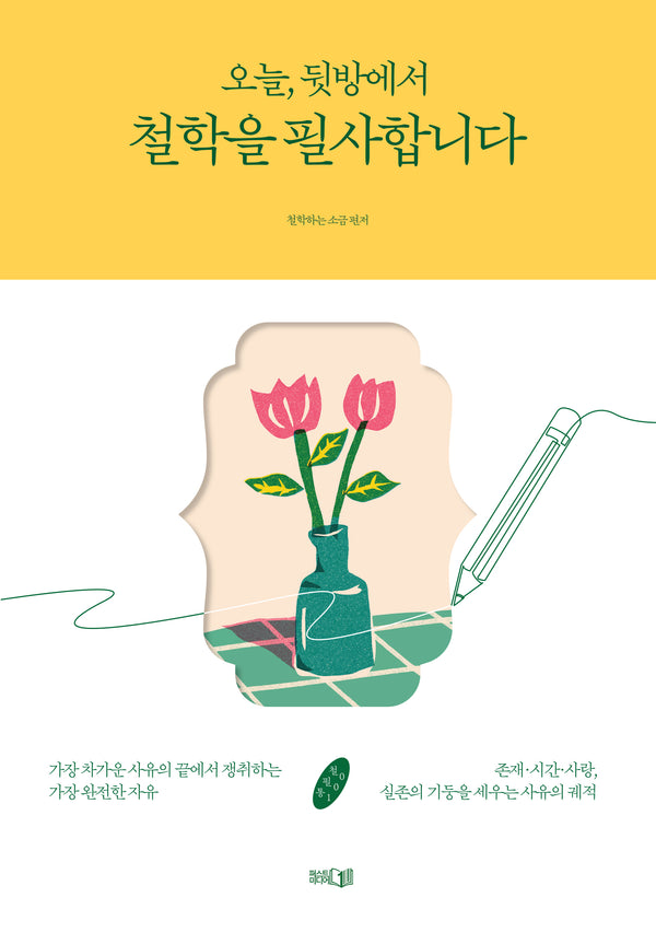 오늘, 뒷방에서 철학을 필사합니다