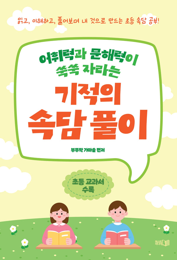 어휘력과 문해력이 쑥쑥 자라는 기적의 속담 풀이