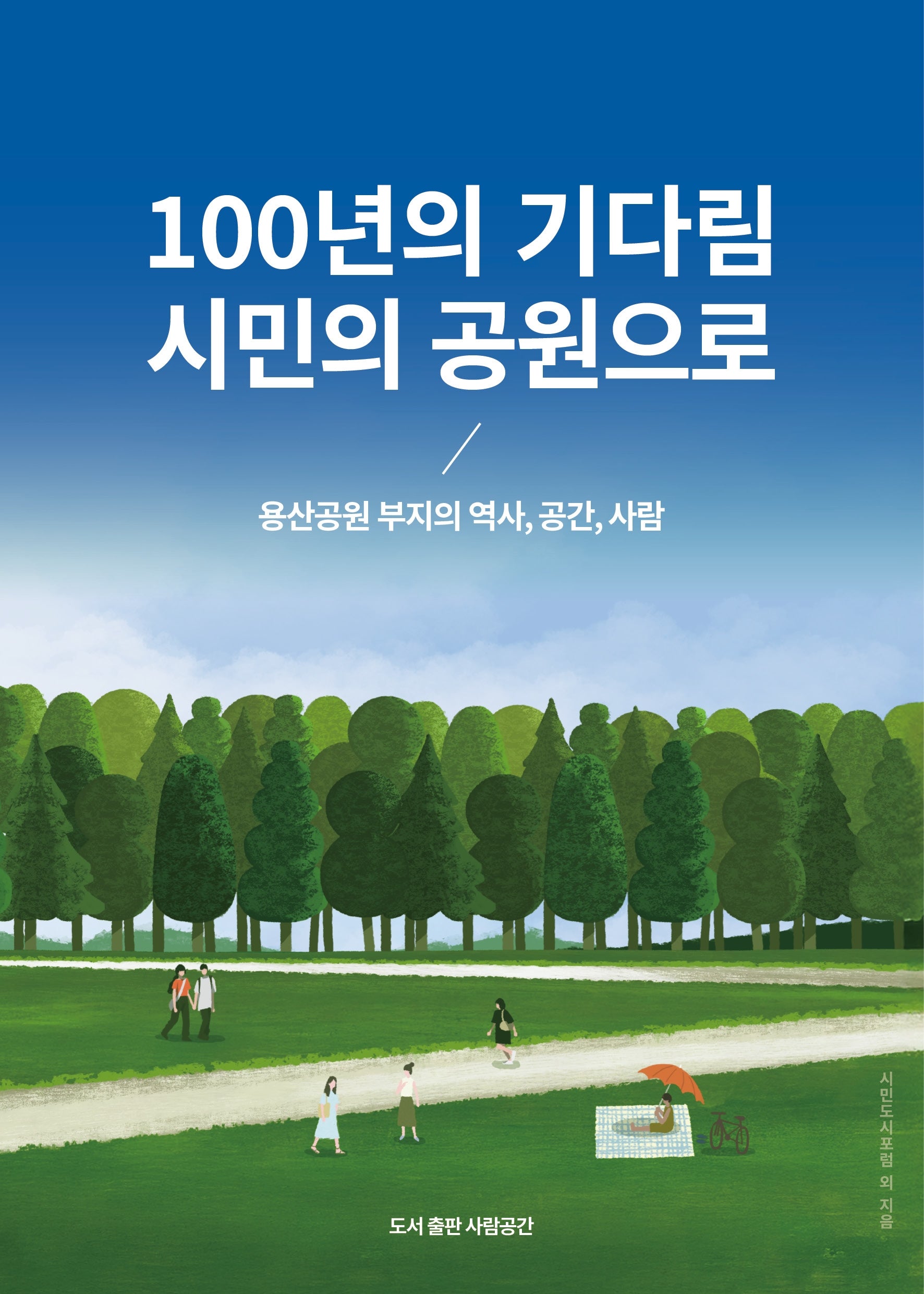 100년의 기다림, 시민의 공원으로