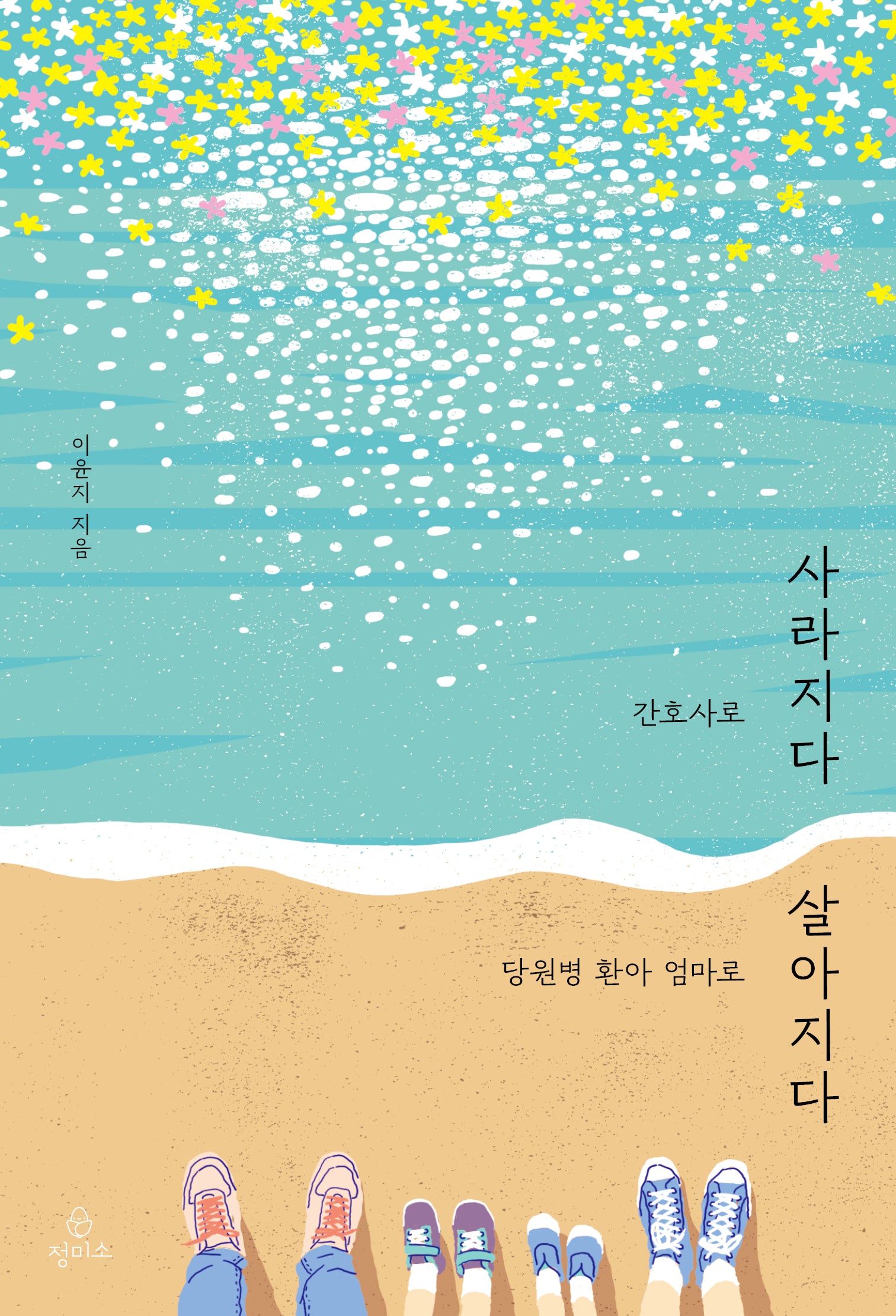 간호사로 사라지다 당원병 환아 엄마로 살아지다