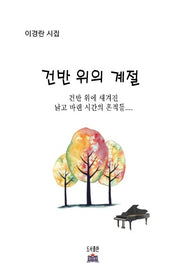 건반 위의 계절