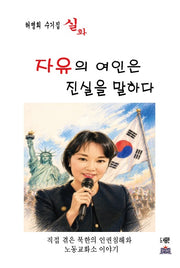 자유의 여인은 진실을 말하다