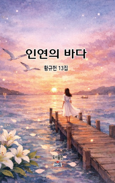 인연의 바다