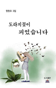도라지꽃이 피었습니다