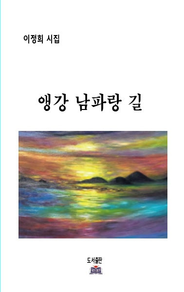 앵강 남파랑 길