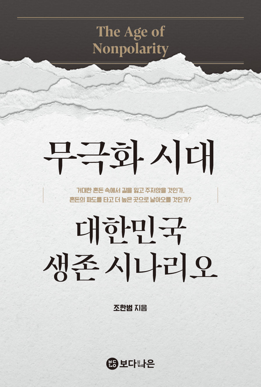 무극화 시대