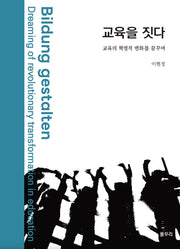교육을 짓다(양장본 Hardcover)