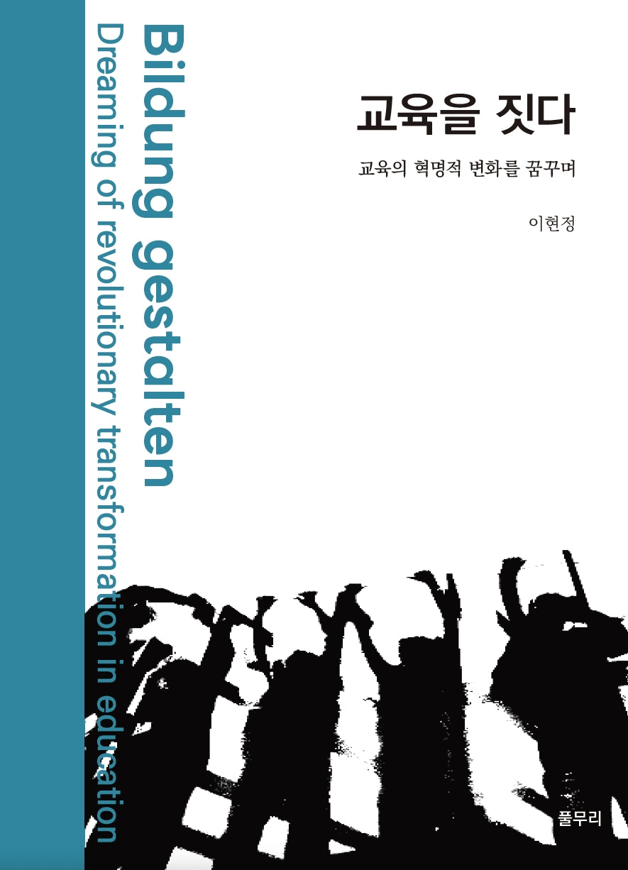 교육을 짓다(양장본 Hardcover)