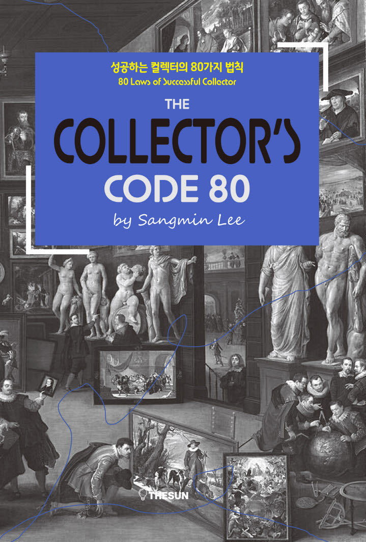 이상민의 컬렉터스 코드 80