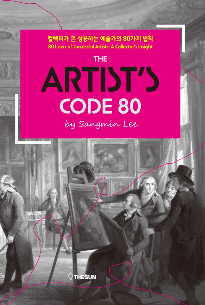 이상민의 아티스트 코드 80
