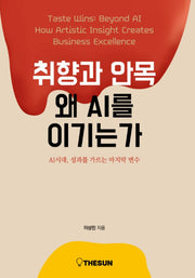 취향과 안목, 왜 AI를 이기는가