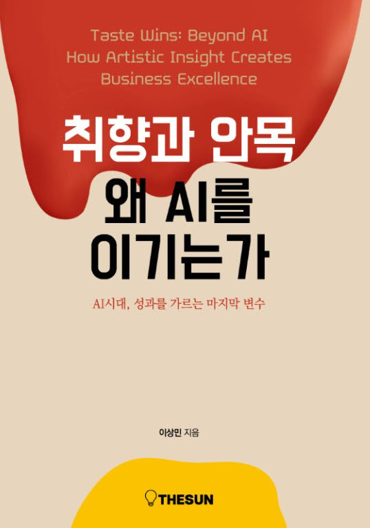 취향과 안목, 왜 AI를 이기는가