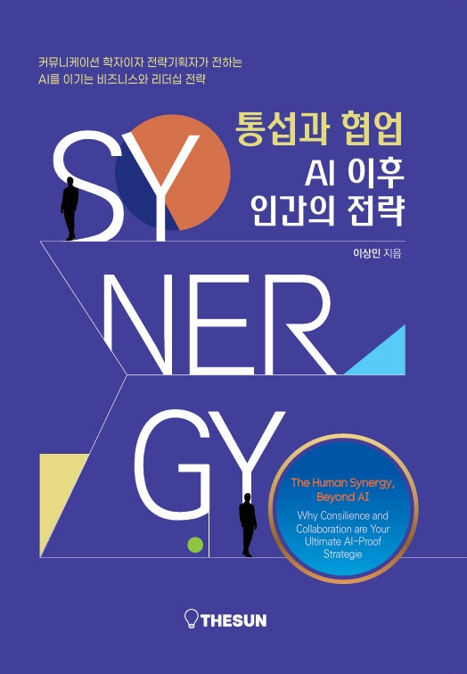 통섭과 협업 AI 이후 인간의 전략