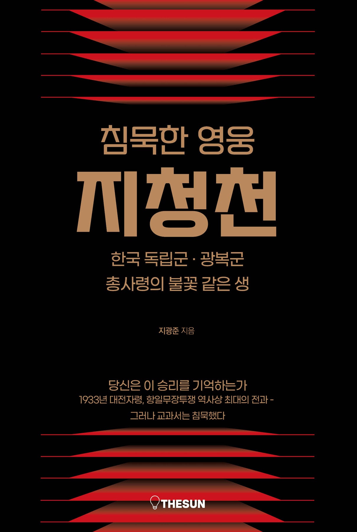 침묵한 영웅 지청천