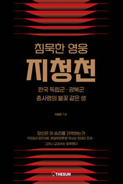 침묵한 영웅 지청천